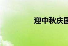 迎中秋慶國(guó)慶手抄報(bào)初中