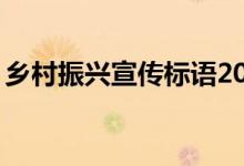 鄉(xiāng)村振興宣傳標(biāo)語20字(鄉(xiāng)村振興宣傳標(biāo)語)
