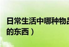 日常生活中哪種物品有銳角（日常生活中銳角的東西）