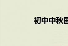 初中中秋國(guó)慶手抄報(bào)圖片