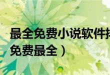 最全免費小說軟件排行榜（小說軟件哪個好用免費最全）