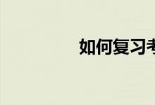 如何復(fù)習(xí)考研英語作文？