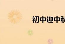 初中迎中秋慶國(guó)慶手抄報(bào)