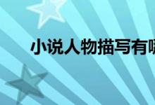 小說(shuō)人物描寫(xiě)有哪些(小說(shuō)人物描寫(xiě))