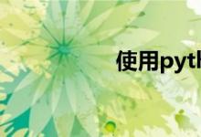使用python計(jì)算PI值