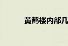 黃鶴樓內(nèi)部幾層（黃鶴樓幾層）