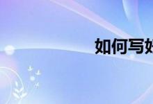 如何寫好語文作文？