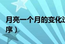月亮一個(gè)月的變化過(guò)程(月亮一個(gè)月的變化順序)