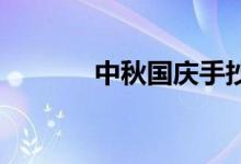 中秋國(guó)慶手抄報(bào)初中優(yōu)秀作品