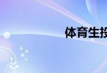 體育生投檔線怎么算