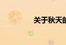 關(guān)于秋天的作文怎么寫？