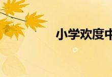 小學歡度中秋國慶手抄報