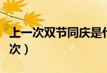 上一次雙節(jié)同慶是什么時候（雙節(jié)同慶幾年一次）