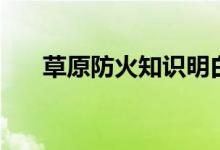草原防火知識(shí)明白冊(cè)(草原防火知識(shí))