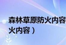森林草原防火內(nèi)容怎么寫50字(森林草原防火內(nèi)容)