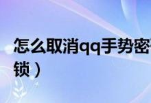 怎么取消qq手勢(shì)密碼（QQ怎么設(shè)置手勢(shì)密碼鎖）