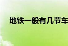 地鐵一般有幾節(jié)車廂(地鐵有幾節(jié)車廂)