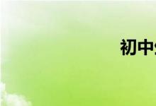 初中生的特點(diǎn)