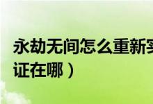 永劫無間怎么重新實名認證（永劫無間實名認證在哪）
