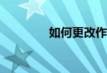 如何更改作文紙條的性別？