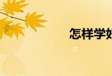 怎樣學(xué)好高一數(shù)學(xué)？