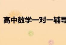 高中數(shù)學(xué)一對(duì)一輔導(dǎo),高中數(shù)學(xué)迅速提分秘籍