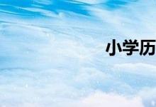 小學歷史怎么學？