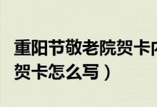 重陽(yáng)節(jié)敬老院賀卡內(nèi)容應(yīng)該怎么寫(重陽(yáng)節(jié)的賀卡怎么寫)