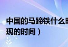 中國的馬蹄鐵什么時(shí)候出現(xiàn)(馬蹄鐵在中國出現(xiàn)的時(shí)間)