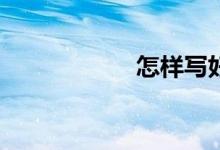 怎樣寫好材料作文？