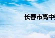 長(zhǎng)春市高中數(shù)學(xué)補(bǔ)課值得嗎