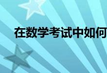 在數(shù)學(xué)考試中如何克服粗心造成的丟分？