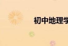 初中地理學習方法有哪些