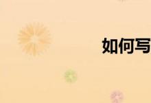 如何寫語文作文？