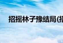 招搖林子豫結局(招搖林子豫最后怎樣了)