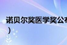 諾貝爾獎(jiǎng)醫(yī)學(xué)獎(jiǎng)公布(諾貝爾獎(jiǎng)每年公布時(shí)間)