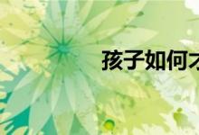 孩子如何才能寫好作文？