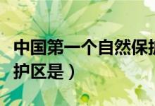中國第一個自然保護區(qū)是（中國第一個自然保護區(qū)是）
