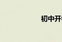初中開學必備物品