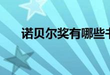 諾貝爾獎有哪些書（諾貝爾獎有哪些）