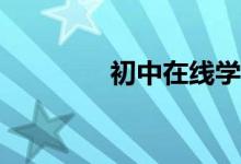 初中在線學習平臺有哪些？