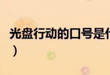 光盤行動的口號是什么英語（光盤行動的口號）