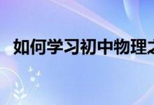 如何學習初中物理之電學部分（初中物理）