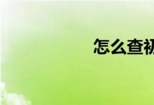 怎么查初中中考分數(shù)
