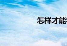 怎樣才能學好初中地理