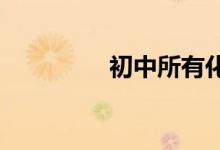 初中所有化學方程式大全
