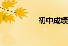 初中成績不好怎么辦？