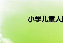 小學兒童人際關系如何調(diào)節(jié)