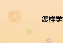 怎樣學好初中物理