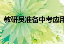 教研員準(zhǔn)備中考應(yīng)用題專題教案的真實記錄